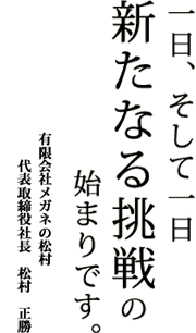 メガネの松村　社長