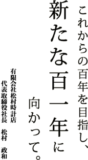 松村時計店　社長