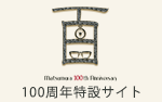 100周年特設サイト