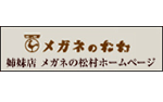 メガネの松村