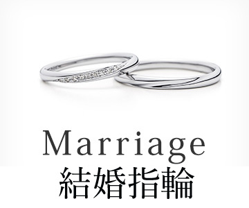 結婚指輪