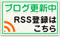 ブログ更新中 RSS登録はこちら